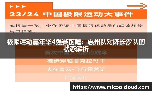 极限运动嘉年华4强赛前瞻：惠州队对阵长沙队的状态解析