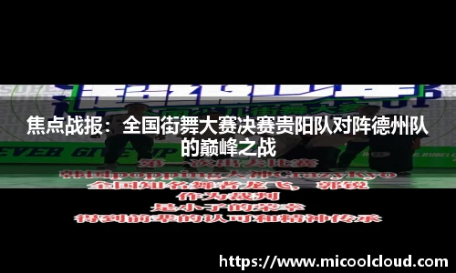 焦点战报：全国街舞大赛决赛贵阳队对阵德州队的巅峰之战