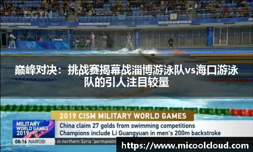 巅峰对决：挑战赛揭幕战淄博游泳队vs海口游泳队的引人注目较量
