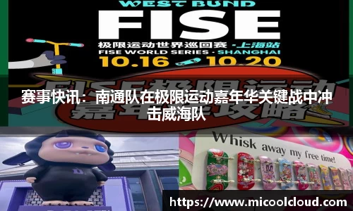 赛事快讯：南通队在极限运动嘉年华关键战中冲击威海队