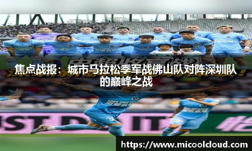 焦点战报：城市马拉松季军战佛山队对阵深圳队的巅峰之战