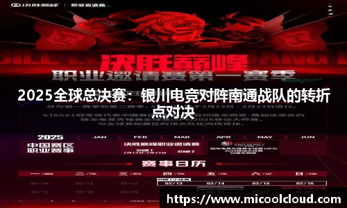 2025全球总决赛：银川电竞对阵南通战队的转折点对决