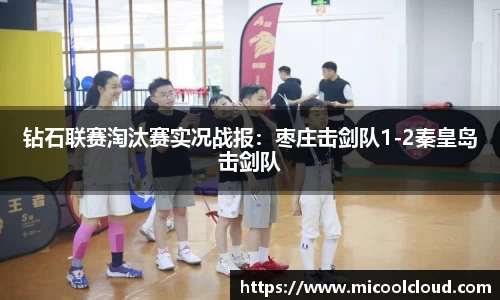 钻石联赛淘汰赛实况战报：枣庄击剑队1-2秦皇岛击剑队
