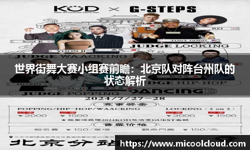 世界街舞大赛小组赛前瞻：北京队对阵台州队的状态解析
