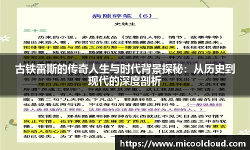 古铁雷斯的传奇人生与时代背景探秘：从历史到现代的深度剖析