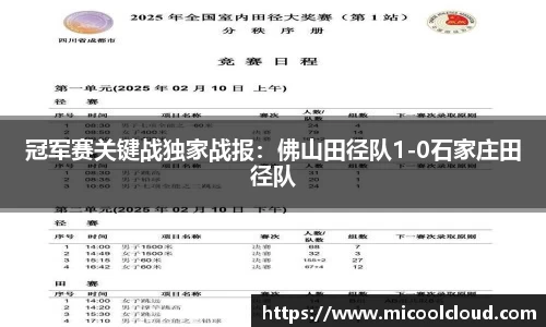冠军赛关键战独家战报：佛山田径队1-0石家庄田径队
