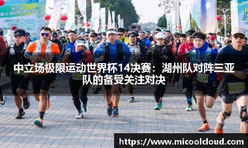 中立场极限运动世界杯14决赛：湖州队对阵三亚队的备受关注对决